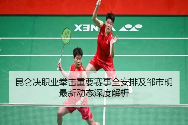 昆仑决职业拳击重要赛事全安排及邹市明最新动态深度解析 | 3377 SPORTS